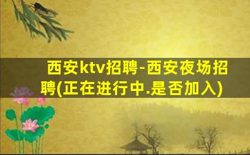 湖南夜场招聘