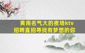 商丘KTV招聘